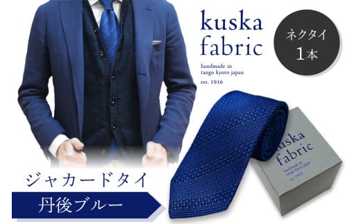 kuska fabric 丹後ジャカードタイ【丹後ブルー】世界でも稀な手織りネクタイ　通常発送　(京丹後市・与謝野町共通返礼品)　クスカ KUSKA シルク 希少 レア スーツ 小物 国産 日本製 手織り ギフト 贈答品 結婚式 成人式 新社会人 新生活   匠極 社会人 メンズファッション プレゼント 手縫い ブランド 男性 青色