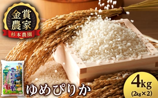 【令和7年産新米】ゆめぴりか2㎏×2(4㎏)《杉本農園》