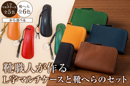 靴職人が作るL字マルチケースと靴へらのセット【0062-038】革製品 生活雑貨 ｼﾝﾌﾟﾙ ｶｼﾞｭｱﾙ ﾅﾁｭﾗﾙ 財布 小銭入れ 雑貨