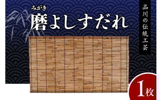 磨(みがき)よしすだれ 手編み W880mm×H500mm