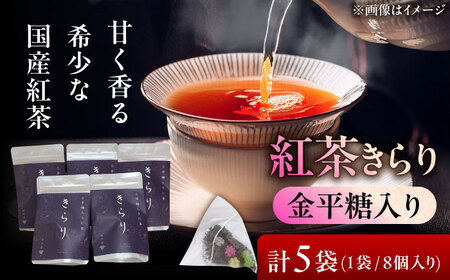 金平糖入り紅茶 きらり 5袋セット [AZBP004] 紅茶