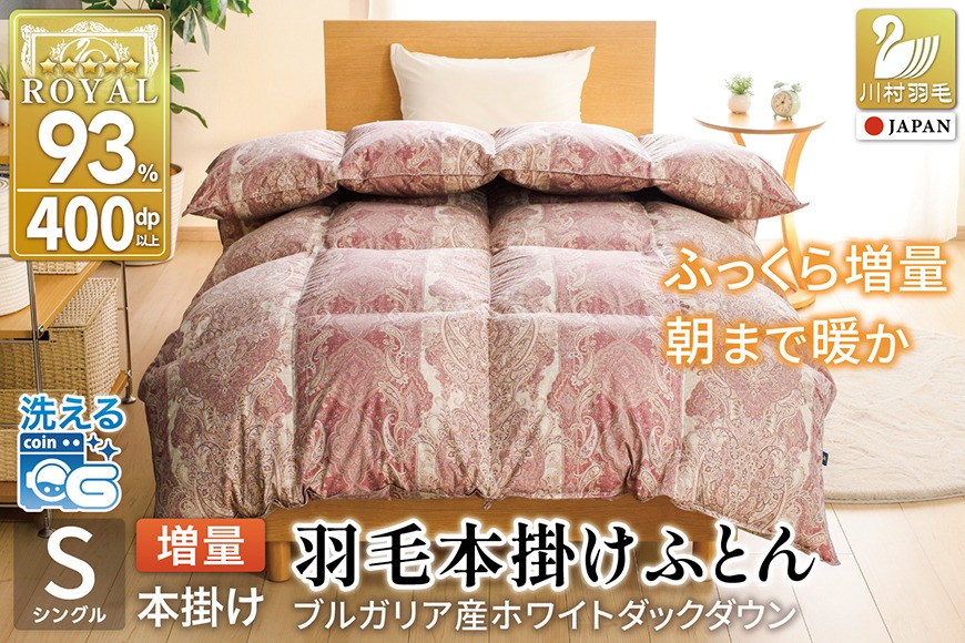 羽毛布団 シングル ホワイトダックダウン 93% 1.3kg ブルガリア産 抗菌防臭 軽量生地 (ビーチェピンク) / 川村羽毛 / 山梨県 韮崎市 [20743614] 布団 ふとん 羽毛 ダウン 日本製
