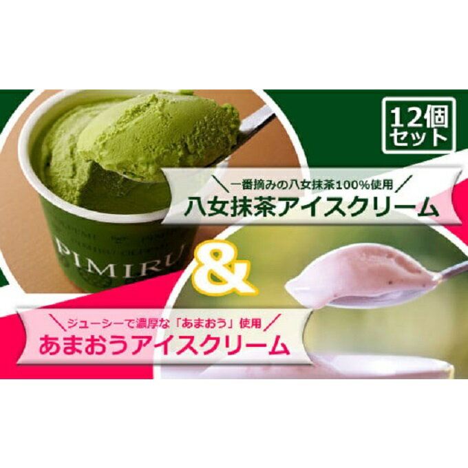 【ふるさと納税】アイスクリーム 八女抹茶 あまおう 12個 セット ピミル・オルペミ 福岡特産 いちご 抹茶 アイス デザート スイーツ 配送不可：沖縄、離島　小郡市