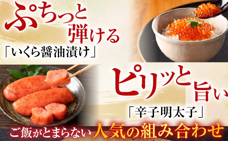 根室海鮮市場＜直送＞いくら醤油漬け(鮭卵)70g×1P、辛子明太子300g×1P G-28063