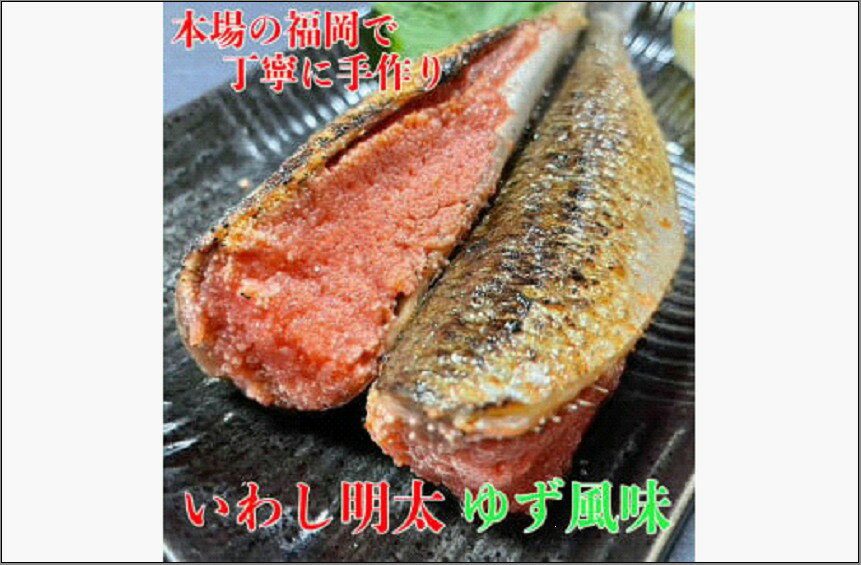 【ふるさと納税】博多名物 いわし明太子 ゆず風味 5尾 | 魚卵 魚介類 水産 食品 人気 おすすめ 送料無料