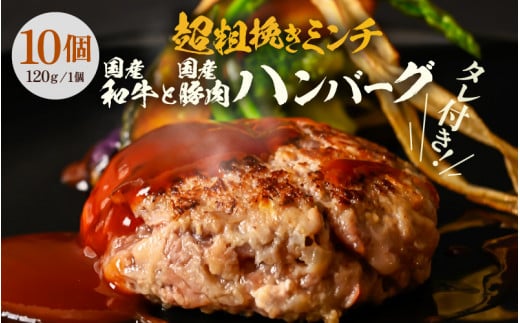 黒毛和牛！生 ハンバーグ 120g × 10個 約1.2kg（冷凍真空パック2個入り × 5P） 牛肉の食感が凄い！食べ応えたっぷり 超粗挽きのハンバーグ【牛肉 豚肉 和牛 黒毛和牛 国産 お家ごはん 夜ご飯 おかず 人気 ジューシー】[A-2262]