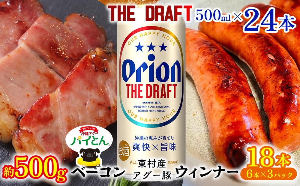 
                  東村を楽しむセット！ベーコン約500g＆ウィンナー6本×3＆ザ・ドラフト500ml×24本 パイナップル あぐー アグー パインアップル 豚肉 ベーコン 旨み 希少 肉 パイン ブランド豚 ウィンナー パイとん オリオン orion ビール オリオンビール 1ケース 沖縄 東村
                