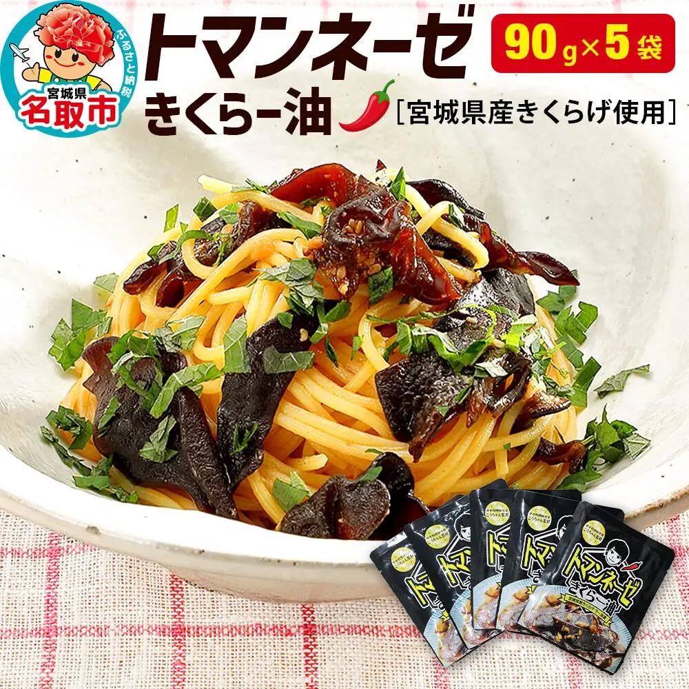 名取市産 きくらげ の トマンネーゼ きくらー油 90g×5袋セット ラー油 ご飯のお供  野菜炒め パスタ