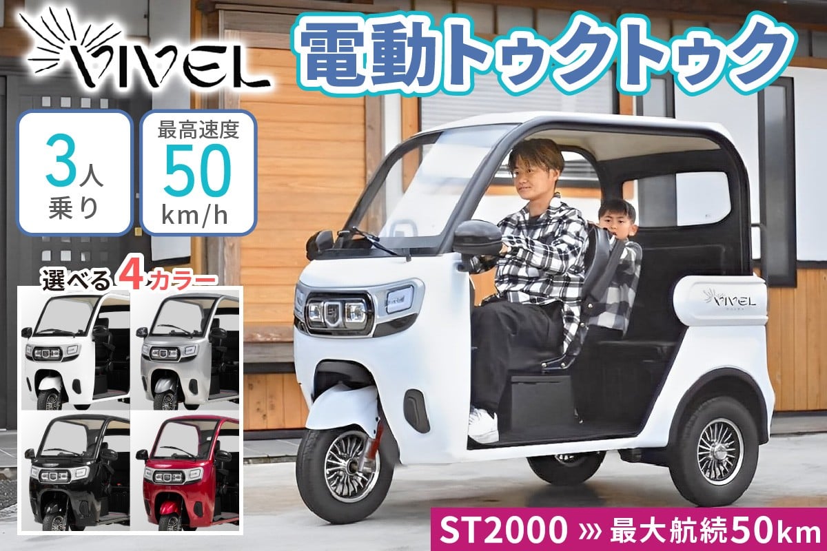 
                  《電動トゥクトゥク》VIVEL (EV TRIKE) 3人乗り ST POWER (選べる4色／ホワイト、ブラック、ライトグレー、ディープレッド) 航続50km｜ビベルトライク 電気トライク EVトゥクトゥク 電動乗り物 電動自動車 電気バイク [0542-0546]
                