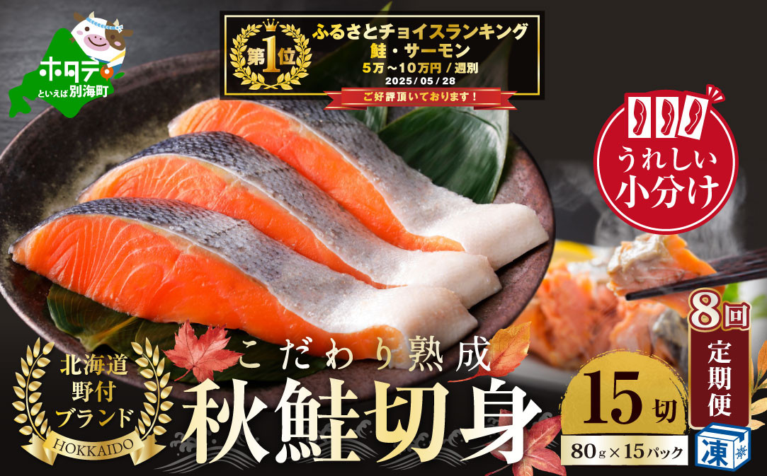 
【定期便】こだわり熟成 秋鮭切身 15切（1切×15pc）×8ヶ月【be018-1328-100-8】
