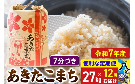 《定期便12ヶ月》 あきたこまち 27kg【7分づき】令和7年産 秋田県産 こまちライン [こまちライン あきたこまち ブランド米 お米 7分搗き 7分づき 米どころ 秋田 秋田県産]