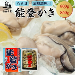 能登かき むき身 800g～850g（箱入り）◇ 石川県 世界農業遺産「能登の里山里海」からお届け｜ 加熱用 カキフライ 牡蠣鍋 能登 カキ 牡蠣 養殖 海鮮 魚介類 冷蔵 石川県七尾市 復興 復興支援 ※離島への配送不可 ※2026年1月下旬～4月下旬頃に順次発送予定