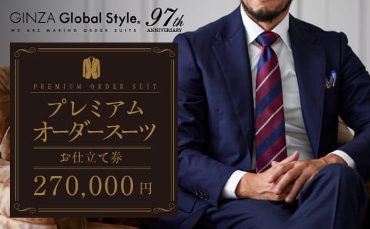 【27万円分】GINZAグローバルスタイル オーダースーツ補助券