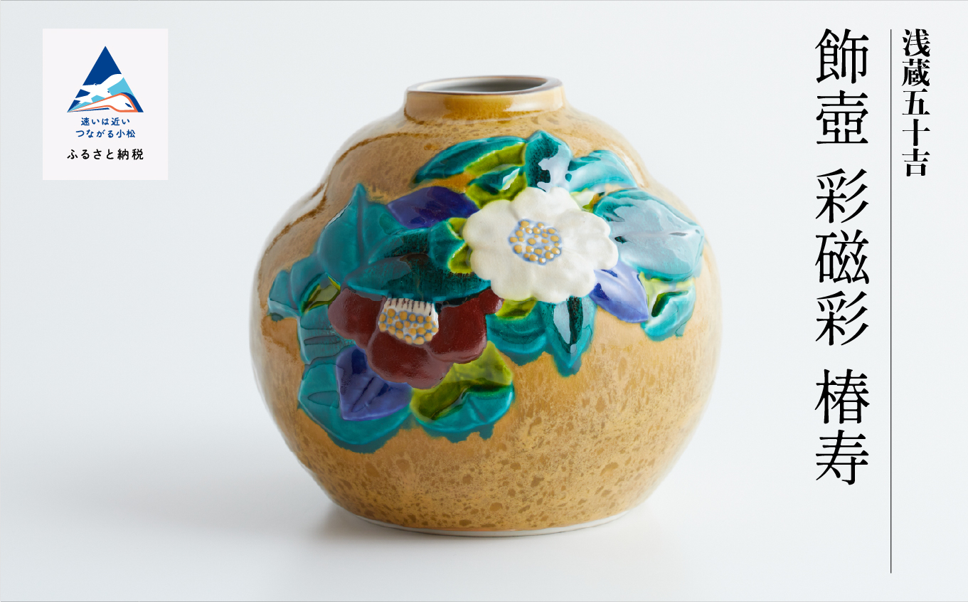 九谷焼「飾壺 彩磁彩 椿寿」三代浅蔵五十吉 A00021