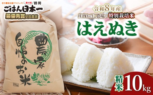 【令和8年産 新米 】庄内おばこ農場の特別栽培米 はえぬき【精米】10kg（10kg×1袋）　[K-896]