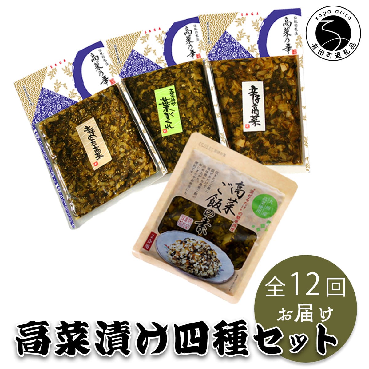 【ふるさと納税】【12回定期便】高菜乃華4個入りセット 高菜漬一筋-前田食品工業 辛子めんたい高菜 辛子高菜 葉がくれ 高菜ご飯の素 ag007