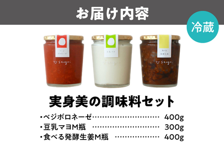 実身美の調味料セット(豆乳マヨ・ベジボロネーゼ・食べる発酵生姜)_OS264-0005