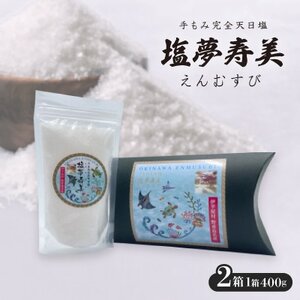ピロー型高級化粧箱入り、手もみ完全天日塩「塩夢寿美(えんむすび)」2箱【1516953】