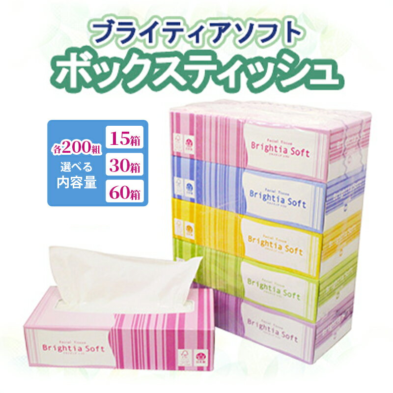 ブライティアソフトBOXティッシュ 60箱(200組 400枚)