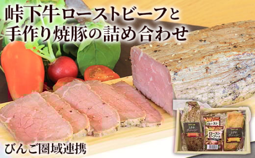 【びんご圏域連携】峠下牛ローストビーフと手作り焼豚の詰め合わせ ／ 肉 ハム ソーセージ 贈り物 広島県 No.1036