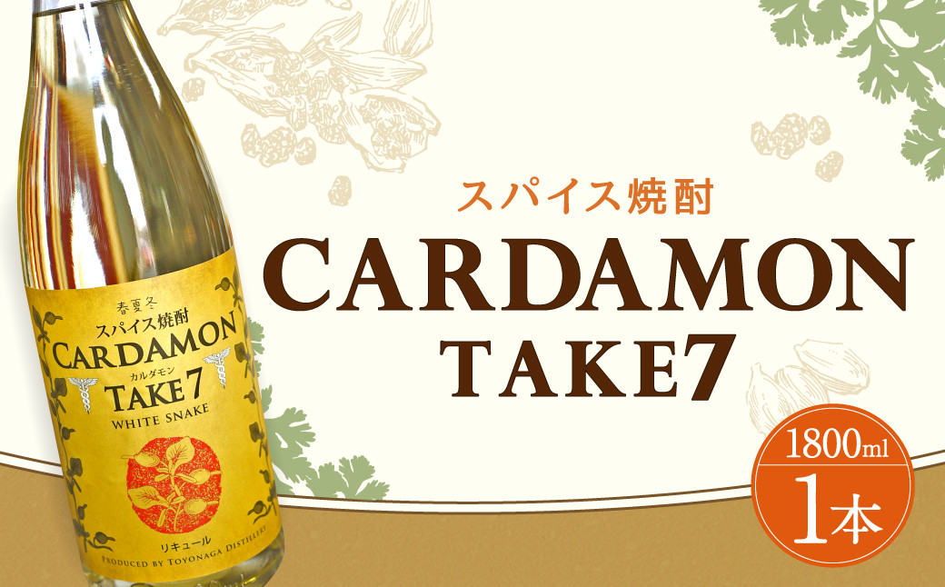 
            豊永蔵 カルダモンTAKE7 1,800ml×1本 リキュール
          