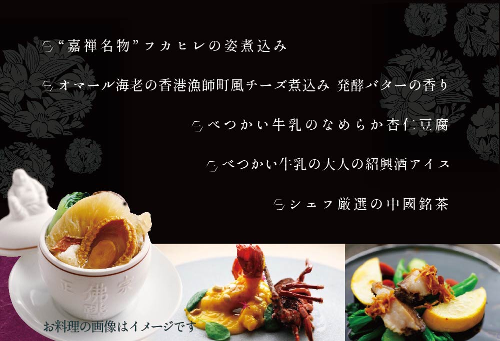 【食事券】【銀座 広東料理】銀座 嘉禅 数々の名門店で研鑽を積んだ簗田シェフお任せ「別海町特別コース」 2名様 分 ( レストラン 広東料理 中華 中華料理 中国料理 フルコース コース料理 ディナー