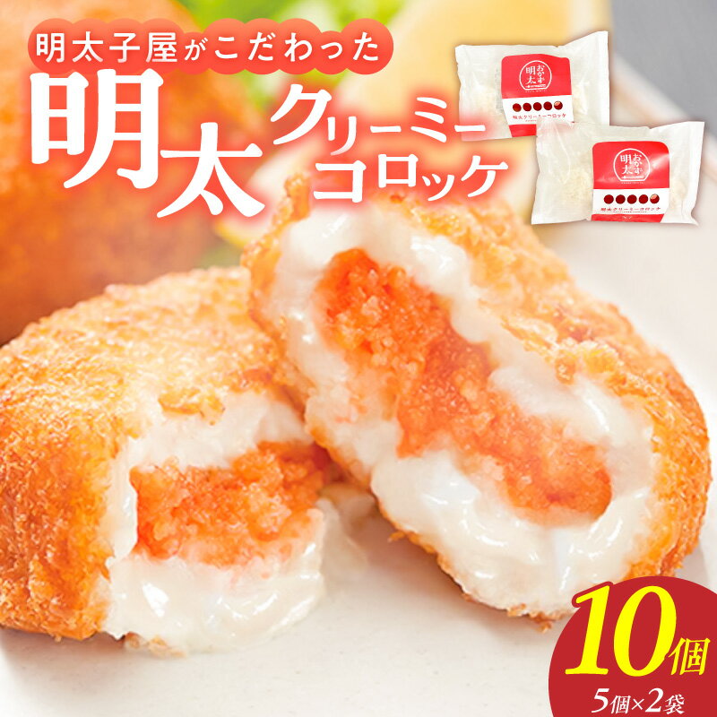 【ふるさと納税】明太クリーミーコロッケ 5個 2袋 コロッケ 辛子明太子 簡単調理 冷めてもおいしい 惣菜 おかず 揚げ物 お弁当 酒の肴 おつまみ グルメ 食品 海千 冷凍 お取り寄せ 福岡県 久留米市 送料無料