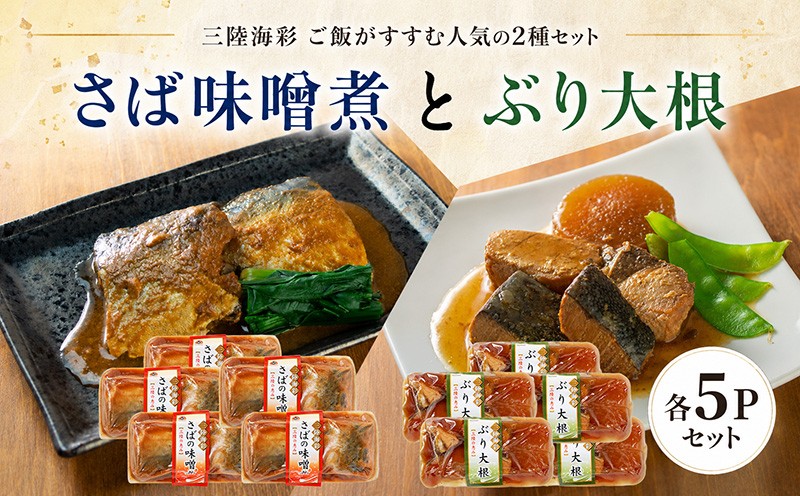 
                  【スピード発送】 さば味噌煮 ぶり大根 セット 各5p入り 常温保存 詰め合せ 鯖 サバ さば味噌 サバ味噌 惣菜 惣菜レトルト 常備食 常温保存  防災 保存食 海鮮 魚貝類 魚介類 ローリングストック 簡単調理 手軽 岩手県 大船渡市 10000円 1万円
                