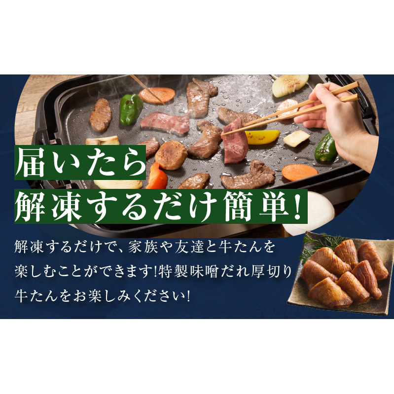 厚切り牛タン 900g 秘伝の味噌だれ【300g×3P 牛肉 牛タン 牛たん 厚切り牛タン 焼肉 BBQ キャンプ アウトドア 焼くだけ 訳あり サイズ不揃い 小分け】 015B396_イメージ4