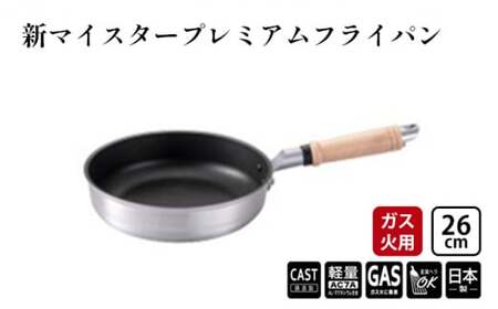 フライパン ガス火用 新マイスタープレミアムフライパン 26cm 軽量 アルミキャスト製 北陸アルミ 北陸アルミニウム 日本製 調理器具 キッチン用品 日用品 富山県
