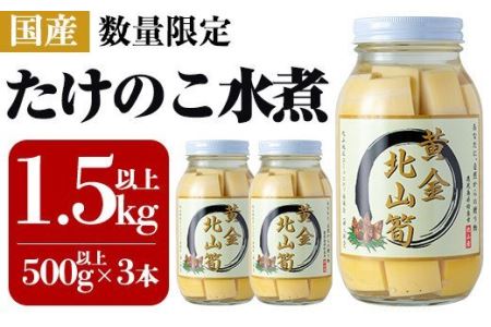 a531 数量限定！黄金北山筍(大)500g以上×3本合計約1.5kg【北山校区コミュニティ協議会】国産 鹿児島県産 たけのこ タケノコ 水煮 野菜 瓶 瓶詰め 