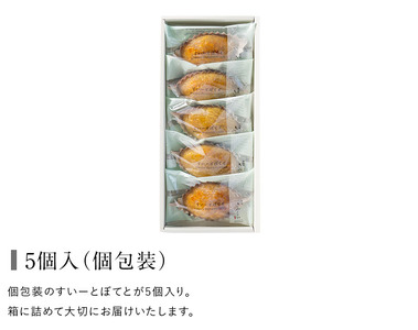 すいーとぽてと 5個入（常温）スイートポテト 洋菓子 焼き菓子 スイートポテト すいーとぽてと 6561
