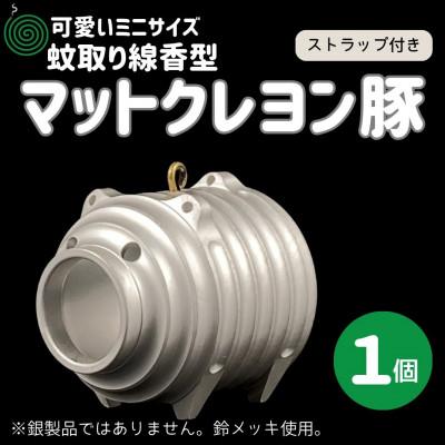 ふるさと納税 小美玉市 蚊取り線香型　マットクレヨン豚　1個　ストラップ付き