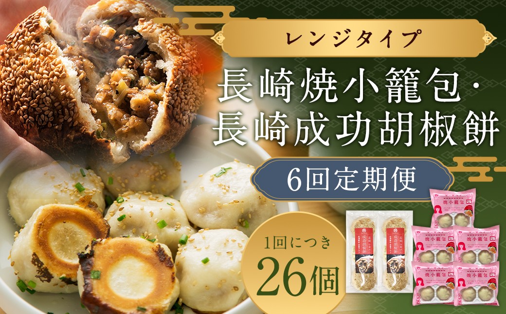 
            【全6回定期便】袋のまま電子レンジで温めるだけ！ 長崎焼小籠包 計120個 (20個×6回) + 成功胡椒餅 計36個 (6個×6回) 詰合せ セット【チャイデリカ】 ／ 成功胡椒餅 中華 惣菜 おかず 長崎 簡単調理 小籠包 長崎県 長崎市
          