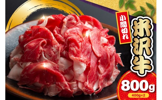 【 冷蔵 】 米沢牛 小間切 800g ( 400g × 2 ) 牛肉 和牛 ブランド牛 冷蔵 手軽 日本三大和牛 人気 黒毛和牛 国産牛 国産 ギフト お祝 プレゼント 贈答 お取り寄せ グルメ 送料無料 山形県 米沢市