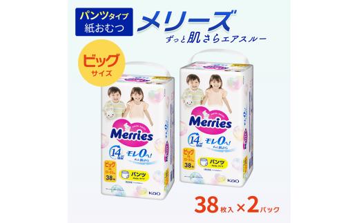 【2パック】 メリーズ パンツ ずっと肌さらエアスルー おむつ パンツタイプ　ビッグサイズ（38枚入り）×2パック