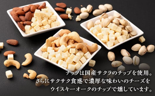 フリーズドライチーズ入り 燻製ナッツ 3種 セット アーモンド カシューナッツ ピスタチオ 燻製 ナッツ チーズ おつまみ