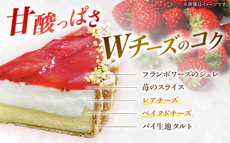 【舌にあふれる季節感♪こだわりのサクサクタルト】苺のWチーズタルト / 南島原市 / アトリエジジ [SAA007] / ケーキ タルト 苺 タルト チーズ タルト