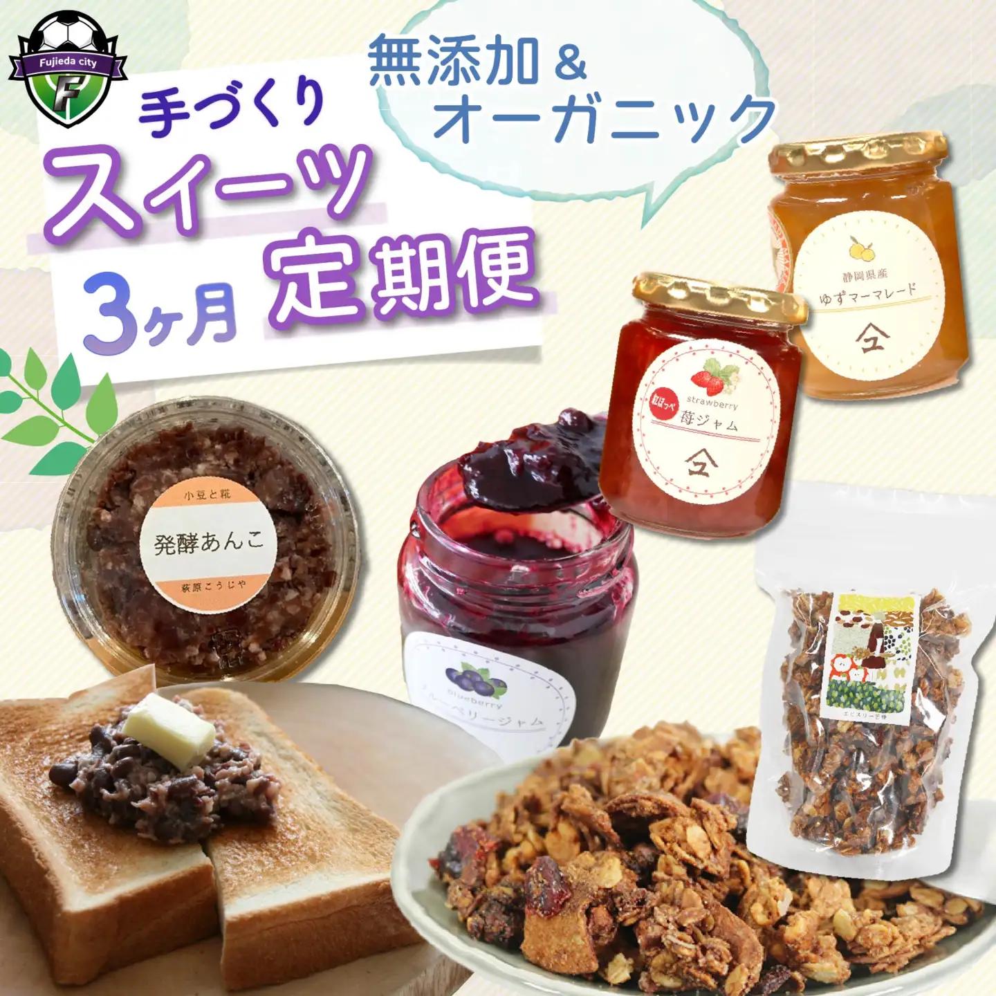 【全3回定期便】手作り スイーツ ジャム グラノーラ 発酵 あんこ
