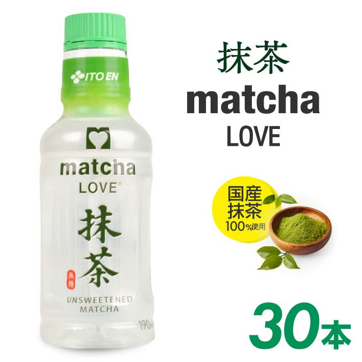【ふるさと納税】PET パウダーイン抹茶ラブ 無糖 190ml×30本セット matcha LOVE まっちゃラブ パウダーインキャップ 国産上質抹茶 鳥海山 天然水 100%使用 作りたて お茶 伊藤園 酒田市 庄内 山形県 東北
