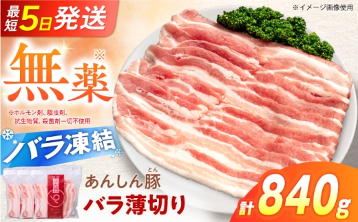 《バラ凍結》豚バラ薄切り 840g（280g×3袋）豚肉 豚バラ ポーク 肉 豚 国産 岐阜県産 小分け バラ肉 スライスカット 豚バラ肉 豚バラスライス ストック 岐阜県 白川町 / 藤井ファーム [AWAF088]