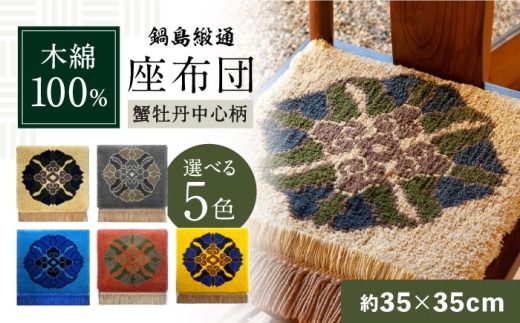 【手織】蟹牡丹中心柄 約35×35cm（黄支子地） / 佐賀県 / 株式会社鍋島緞通吉島家 [41AAAM031-3]