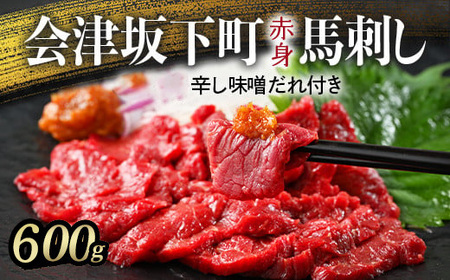 馬刺し モモ 赤身 600ｇ（200g×3） たれ付き 1-S