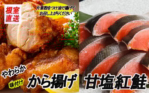 
B-70026 味付若鶏やわらか唐揚げ(ザンギ)350g×6P、甘塩紅鮭5切×3P
