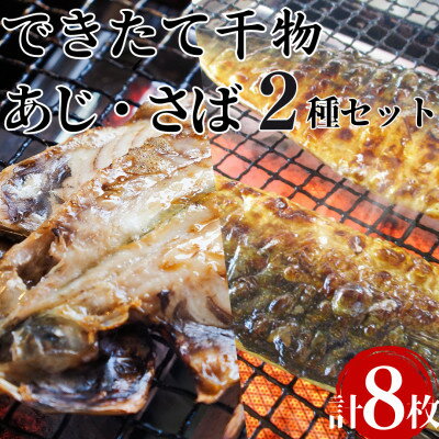 【ふるさと納税】できたて干物!!あじ4枚・さば半身4枚【配送不可地域：離島】【1539829】