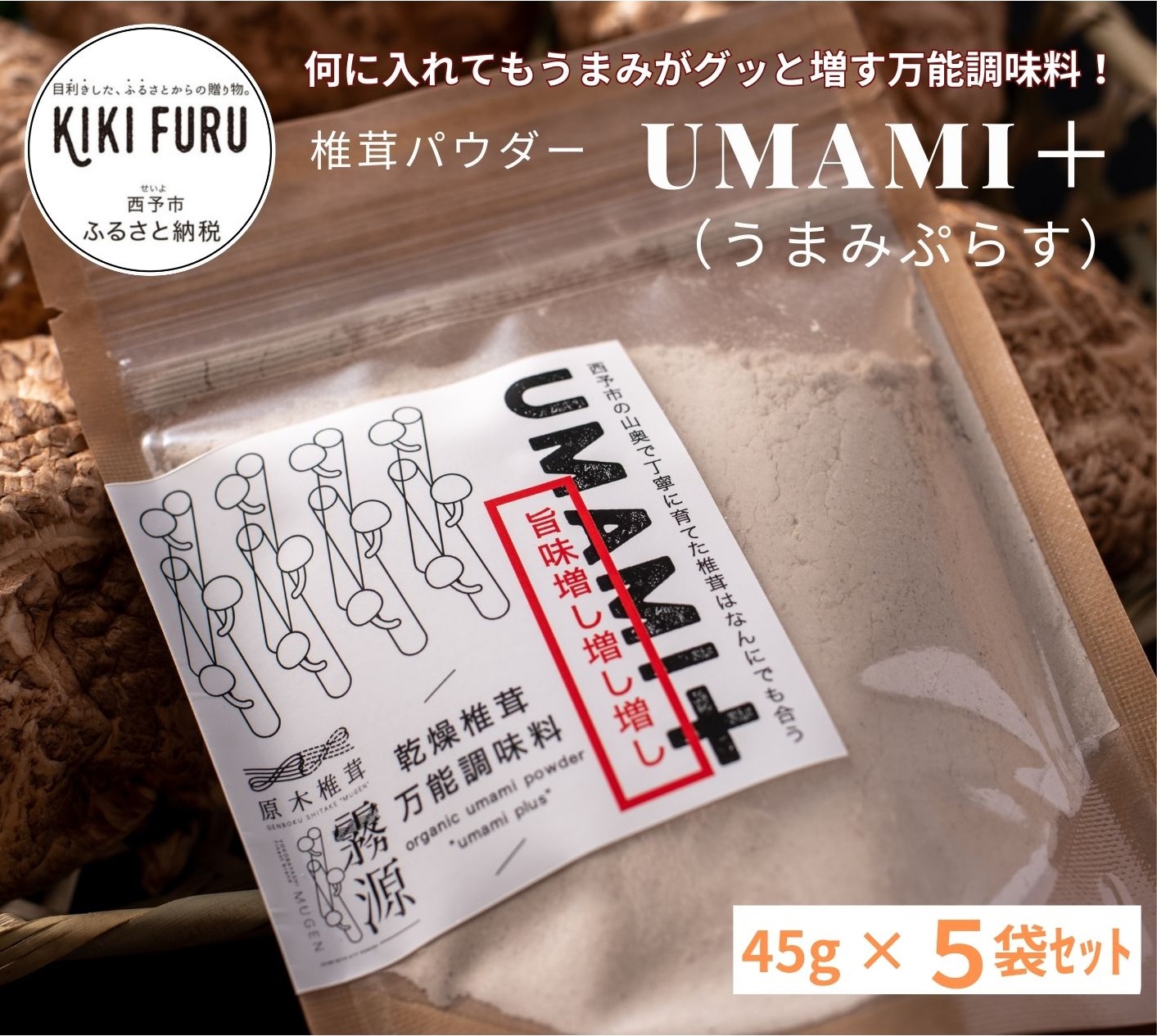 ＜何に入れてもうま味がグッと増す万能調味料 椎茸パウダー UMAMI＋（うまみぷらす）45g×5袋セット＞『1か月以内に順次出荷』 しいたけ シイタケ 愛媛県産 国産 粉末 お手軽 出汁 旨み 旨味 dried Shiitake 横林自治振興協議会 特産品 愛媛県 西予市【常温】