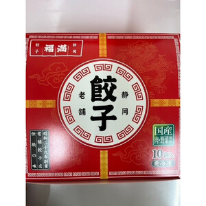 福満餃子 10個入り 3箱
