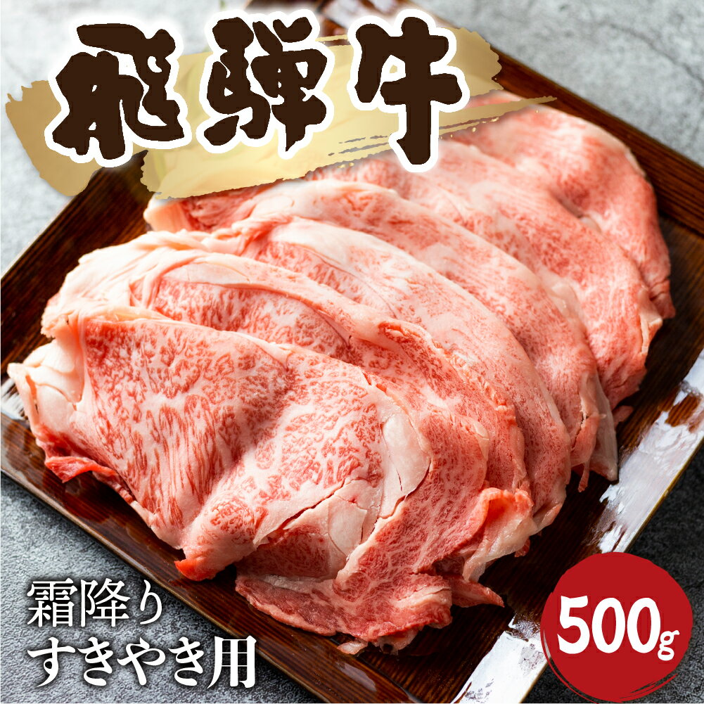 【ふるさと納税】5等級 飛騨牛霜降り すき焼き 500g 牛肉 和牛 リブロース カタロース [Q1027_su_5] 40000円 4万円