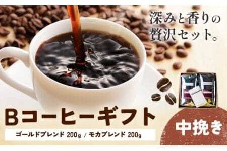 Bコーヒーギフト ゴールドブレンド 200g モカブレンド 200g 中挽き 