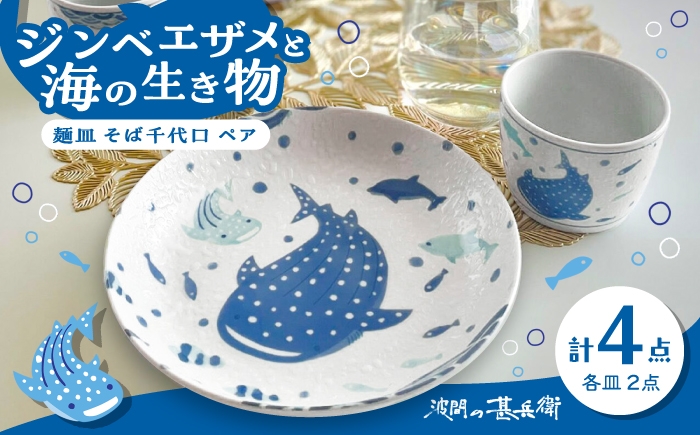 
                  【美濃焼】波間の甚兵衛 麺皿 そば千代口 ペアセット 【株式会社カネセ】食器 プレート カップ [MCA025]
                